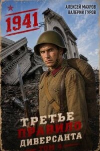 Июль 1941 года. Книга 4 (СИ) - Махров Алексей (читать книги полностью без сокращений бесплатно txt, fb2) 📗