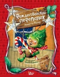 Рождественский переполох - Мозер Аннетта (читать книги онлайн txt, fb2) 📗