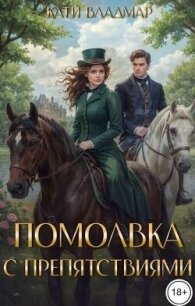 Помолвка с препятствиями (СИ) - Владмар Кати (лучшие книги читать онлайн бесплатно без регистрации .TXT, .FB2) 📗