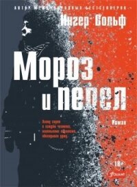 Мороз и пепел - Вольф Ингер (электронная книга txt, fb2) 📗