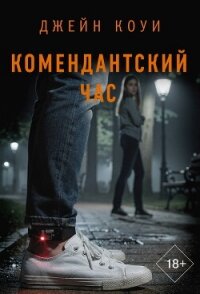 Комендантский час - Коуи Джейн (читать книги онлайн бесплатно полностью без сокращений .txt, .fb2) 📗