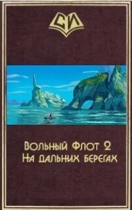 На дальних берегах. Том второй (СИ) - "sgtmadcat" (книги бесплатно без онлайн .TXT, .FB2) 📗
