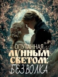Опутанная лунным светом: Без волка - Lenaleia (чтение книг .TXT, .FB2) 📗