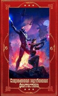 Современная зарубежная фантастика-6. Компиляция. Книги 1-29 (СИ) - Пшехшта Адам (читать книги регистрация TXT, FB2) 📗