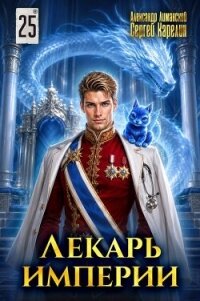 Лекарь Империи 25 (СИ) - Лиманский Александр (лучшие книги txt, fb2) 📗