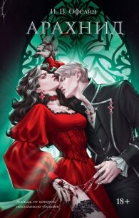 Арахнид - Офелия И. В. (версия книг .TXT, .FB2) 📗