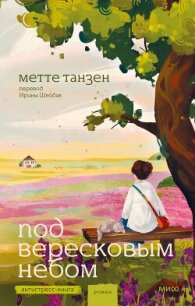 Под вересковым небом - Танзен Метте (читать полную версию книги .TXT, .FB2) 📗