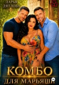 Комбо для Марьяши - Дятлова Дарья (читать бесплатно полные книги .txt, .fb2) 📗