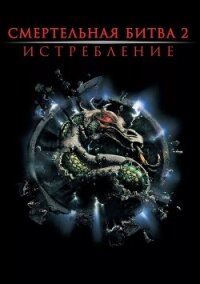 Смертельная битва: Истребление (ЛП) - Прейслер Джером (книги бесплатно txt, fb2) 📗