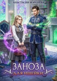 Заноза для ищейки - Королева Анастасия Юрьевна (читать бесплатно полные книги .txt, .fb2) 📗