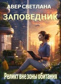 Реликт вне зоны обитания (СИ) - Авер Светлана (книги онлайн txt, fb2) 📗