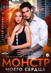 Монстр моего сердца - Белова Дарья (лучшие бесплатные книги .TXT, .FB2) 📗
