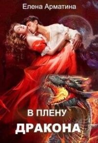 В плену дракона (СИ) - Арматина Елена (книги бесплатно .txt, .fb2) 📗