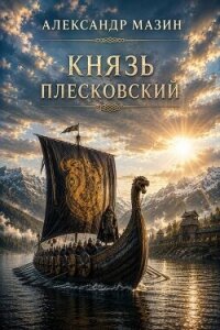 Князь плесковский (СИ) - Мазин Александр Владимирович (книги онлайн полностью бесплатно .TXT, .FB2) 📗