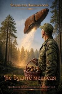 Не будите медведя (СИ) - Данишевский Владислав (читаем книги онлайн бесплатно .txt, .fb2) 📗