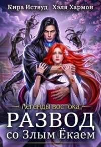 Развод со злым ёкаем (СИ) - Иствуд Кира (бесплатные онлайн книги читаем полные .TXT, .FB2) 📗