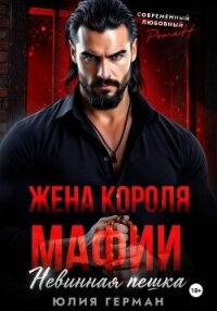 Жена короля мафии. Невинная пешка - Герман Юлия Александровна (книги без сокращений .TXT, .FB2) 📗