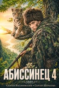 Абиссинец 1889. Том 4 (СИ) - Насоновский Сергей (читать хорошую книгу полностью TXT, FB2) 📗