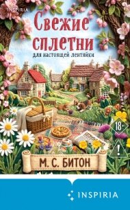 Свежие сплетни для настоящей лентяйки - Битон М. С. (библиотека книг бесплатно без регистрации .txt, .fb2) 📗