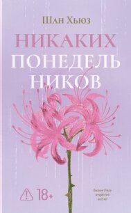 Никаких понедельников - Хьюз Шан (читать онлайн полную книгу TXT, FB2) 📗