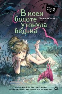 В моем болоте утонула ведьма - О' (электронную книгу бесплатно без регистрации .txt, .fb2) 📗
