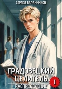 Градовецкий целитель. Распределение - Баранников Сергей (бесплатные онлайн книги читаем полные версии txt, fb2) 📗