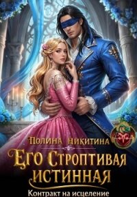 Его строптивая истинная. Контракт на исцеление - Никитина Полина (книги бесплатно читать без .TXT, .FB2) 📗