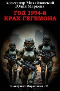 Год 1994-й. Крах Гегемона (СИ) - Михайловский Александр Борисович (читать книги онлайн txt, fb2) 📗