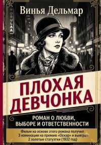 Плохая девчонка - Дельмар Винья (книги серии онлайн TXT, FB2) 📗