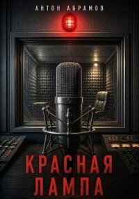 Красная лампа - Абрамов Антон (лучшие книги онлайн .txt, .fb2) 📗