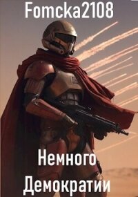 Звёздные Войны: Немного Демократии (СИ) - "Fomcka2108" (читать хорошую книгу txt, fb2) 📗