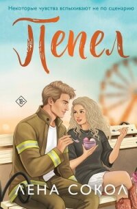 Пепел - Сокол Лена (серии книг читать бесплатно .txt, .fb2) 📗