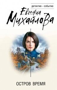 Остров Время - Михайлова Евгения (читать книги бесплатно полностью без регистрации сокращений .txt, .fb2) 📗