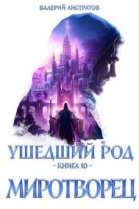 Миротворец (СИ) - Листратов Валерий (электронную книгу бесплатно без регистрации TXT, FB2) 📗
