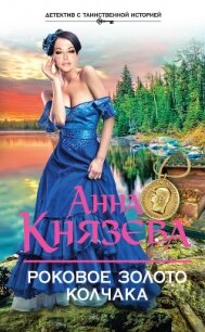 Роковое золото Колчака - Князева Анна (читаем книги онлайн бесплатно без регистрации TXT, FB2) 📗
