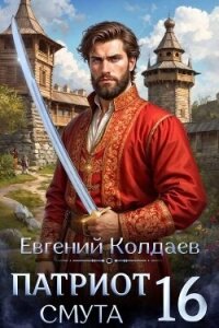 Патриот. Смута. Том 16 (СИ) - Колдаев Евгений Андреевич (читать книги онлайн бесплатно полностью без сокращений .TXT, .FB2) 📗