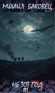 Не тот год III (СИ) - Баковец Михаил (прочитать книгу txt, fb2) 📗