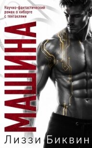 Машина (ЛП) - Биквин Лиззи (читаем книги txt, fb2) 📗