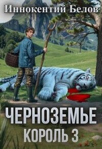 Черноземье. Король 3 (СИ) - Белов Иннокентий (читаем книги онлайн бесплатно .TXT, .FB2) 📗