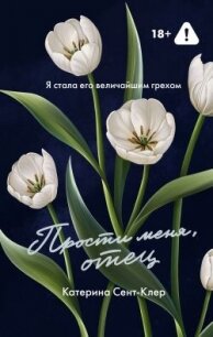 Прости меня, отец - Сент-Клер Катерина (читаем книги онлайн бесплатно txt, fb2) 📗