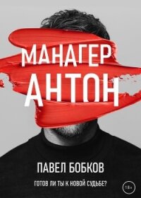 Манагер Антон - Бобков Павел (серия книг txt, fb2) 📗