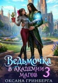 Ведьмочка в Академии Магов 3 (СИ) - Гринберга Оксана (бесплатные книги полный формат .TXT, .FB2) 📗