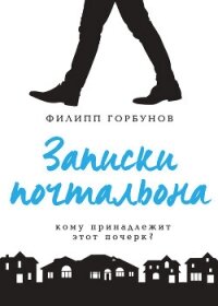 Записки почтальона - Горбунов Филипп (читать книги полностью TXT, FB2) 📗