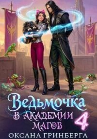 Ведьмочка в Академии Магов 4 (СИ) - Гринберга Оксана (читаемые книги читать онлайн бесплатно полные .TXT, .FB2) 📗