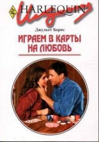 Играем в карты на любовь - Бернс Джульет (читать книги онлайн бесплатно полные версии .txt, .fb2) 📗