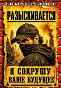 Регрессор: Я сокрушу ваше будущее. Книга 2 (СИ) - Кронос Александр (лучшие книги читать онлайн .TXT, .FB2) 📗