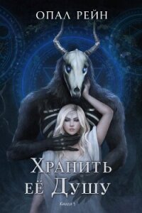Хранить ее Душу (ЛП) - Рейн Опал (книги онлайн бесплатно серия .TXT, .FB2) 📗