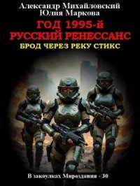 Год 1995-й. Русский Ренессанс (СИ) - Михайловский Александр Борисович (книги онлайн полные версии txt, fb2) 📗