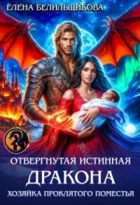 Отвергнутая истинная дракона. Хозяйка проклятого поместья (СИ) - Белильщикова Елена