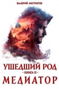 Медиатор (СИ) - Листратов Валерий (книги бесплатно читать без TXT, FB2) 📗